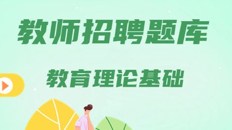 教育理论基础 