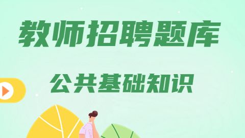 公共基础知识 