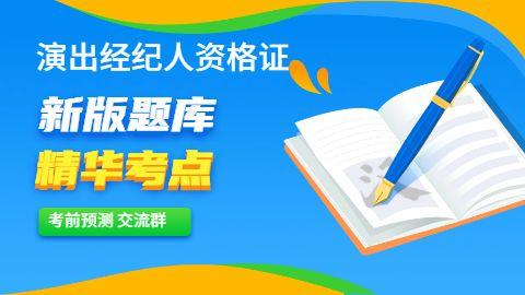 演出市场政策与经纪实务 