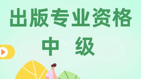 专业实务-出版专业中级 